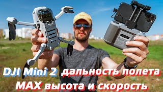видео: DJI MINI 2 ТЕСТ ВЫСОТЫ ПОЛЕТА / ТЕСТ НА ДАЛЬНОСТЬ / МАКСИМАЛЬНАЯ СКОРОCТЬ DJI MINI 2 РЕЖИМЫ ПОЛЕТА 😉 картинка: DJI MINI 2 ТЕСТ ВЫСОТЫ ПОЛЕТА / ТЕСТ НА ДАЛЬНОСТЬ / МАКСИМАЛЬНАЯ СКОРОCТЬ DJI MINI 2 РЕЖИМЫ ПОЛЕТА 😉