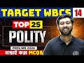 WBCS Prelims 2024 Polity | Top 25 Most Important MCQs : Part 14 | WBPSC Wallah