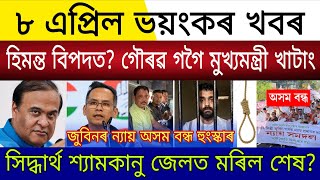 Big Breaking | 8 April 2026 | Himanta Resigns Assam Next CM Gaurav Gogoi | Siddharth Shyamkanu Hang