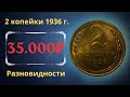 Реальная цена монеты 2 копейки 1936 года. Разбор всех разновидностей и их стоимость.