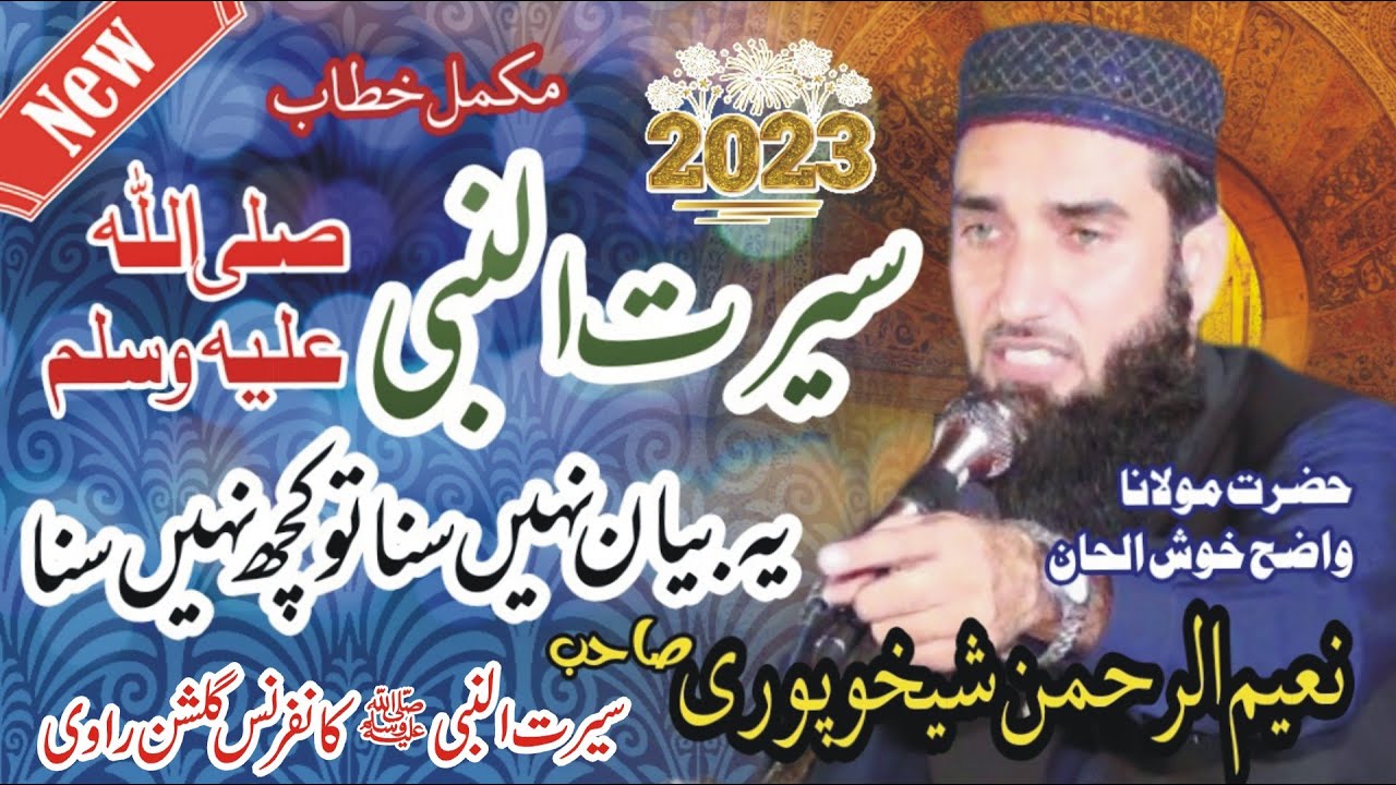 molana naeem ur rehman sheikhupuri seerat un nabi  jame masjid baitul rahman gulshan ravi lhr 2023