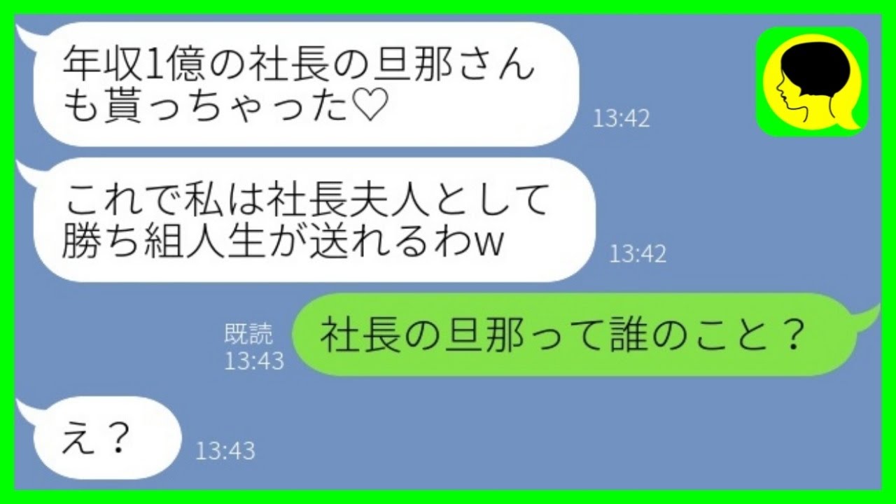【LINE】大学時代に私の婚約者を奪った同級生から再び略奪宣言「年収1億の社長の旦那、もーらい♡w」→勘違い略奪女に夫の仕事を伝えた時の反応がwww