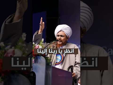 انظر يا ربنا إلينا من دعاء الحبيب عمر بن حفيظ في الهند