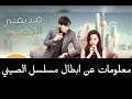 معلومات عن ابطال مسلسل الصيني صديقتي الجميلة او مسلسل شابة وجميلة
