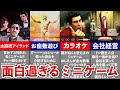【歴代 龍が如く】本編そっちのけで遊んじゃった面白ミニゲーム 10選