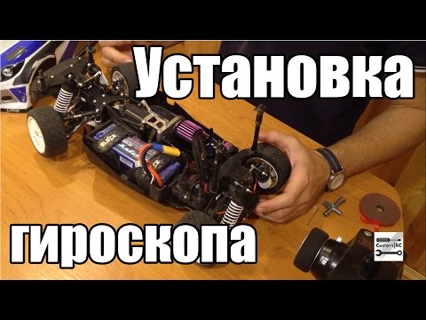 Установка гироскопа на автомодель