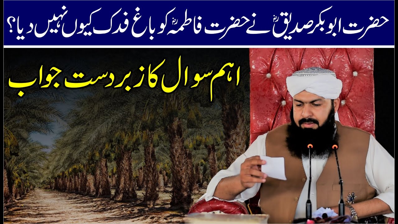 Hazrat Abubakar RA Ny Hazrat Fatima RA Ko Bagh E Fadak Kiyun Nahi Dia ? Ehm Sawal Ka Zabrdast jawab
