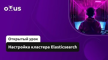 Настройка кластера Elasticsearch // Демо-занятие курса «Инфраструктура высоконагруженных систем»
