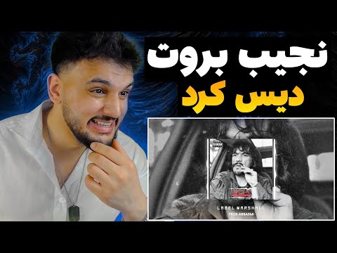 ری اکشن به رپ دری آرتان مهدی سی تو و آرتور ترک لالا    2     