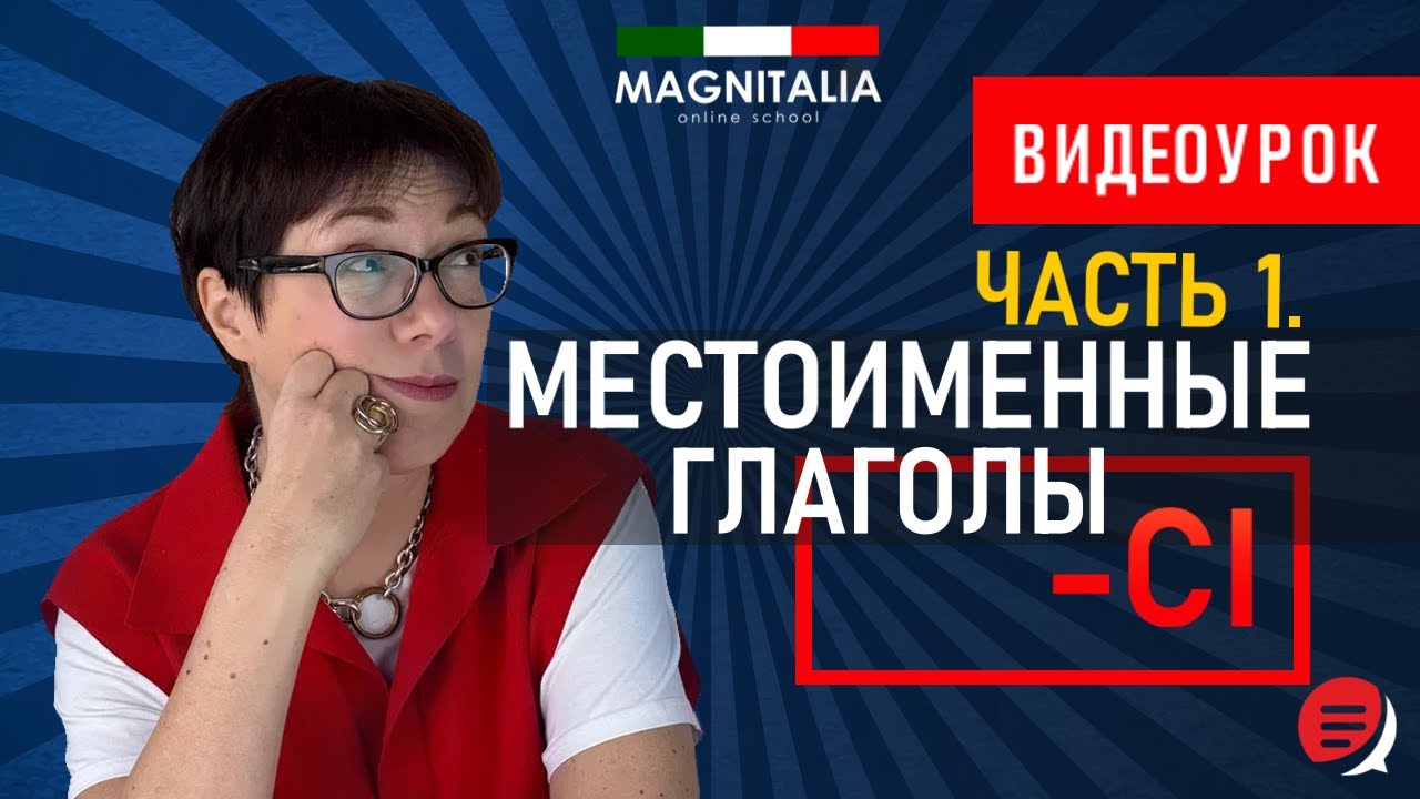 Местоименные глаголы на -CI. 