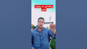 رساله لاي احد بيشرب شابو 