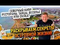 Северный Кипр: рестораны, танцы, веселье или скука? Раскрываем секреты островной жизни!