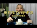 Sharpen Japanese knives.出刃包丁の研ぎ方ー研ぎ師宮村和秀刃物研ぎシリーズ第266話