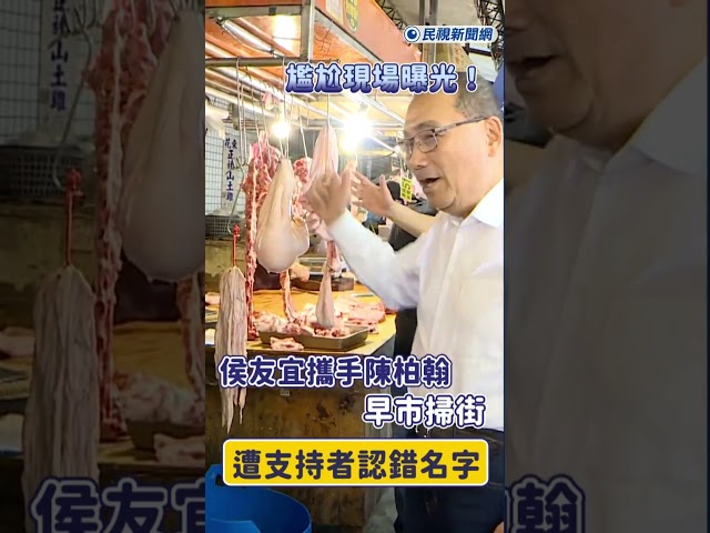 快新聞／尷尬了！侯友宜子弟兵掃街被喊「陳柏惟」苦主現身說法：名字很常見