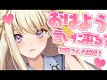 【初見さん大歓迎】この配信を見つけた選ばれし君と朝からお話ししたい!♡