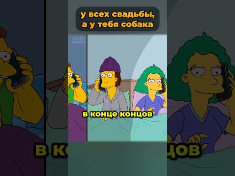 Нельсона и Лизу Симпсон позвали на свадьбу? 🤯 #симпсоны #simpsons