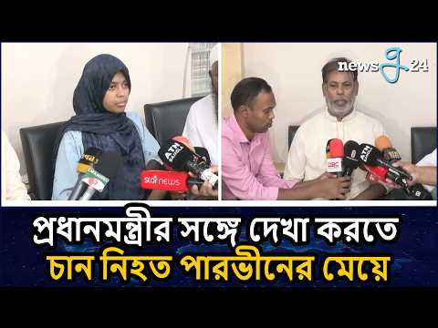নিহত পারভীনের মেয়ের আকুতি, দেখা করতে চান প্রধানমন্ত্রীর সঙ্গে | Prime Minister.