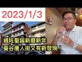 2023/1/3🛫🧧 【實拍Updates】~ 過了聖誕、新曆新年曼谷唐人街又有新事物！~✹香港#移居泰國 旅遊達人Roger胡慧冲 泰國實地報告