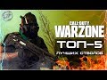 Call of Duty: Warzone | ТОП-5: Лучшее оружие в Warzone | Бесплатная Королевская битва