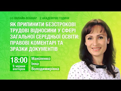 [Вебінар] Як припинити безстрокові трудові відносини у сфері загальної середньої освіти: документи