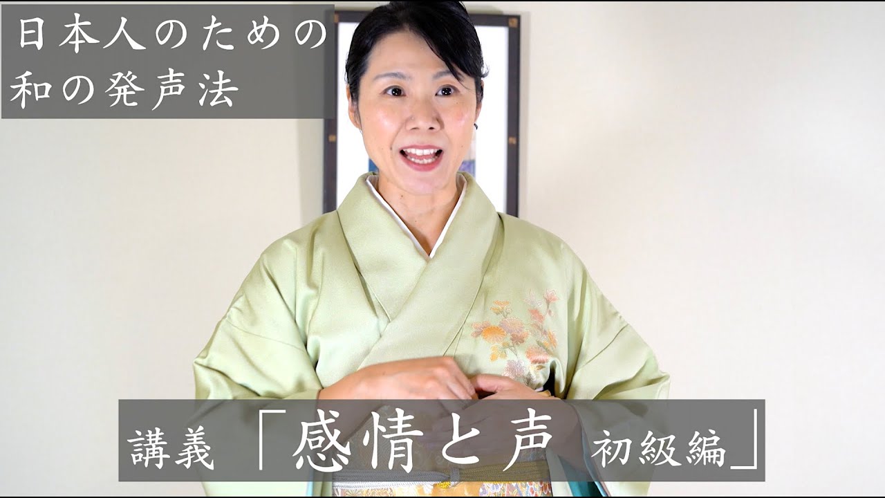 感情と声を繋げる方法/嘘の感情表現は見抜かれる/和の発声法®️