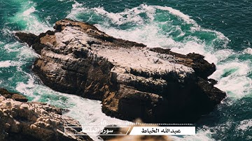 عبدالله الخياط - سورة الملك