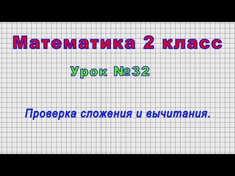 Видеоурок проверка сложения и вычитания