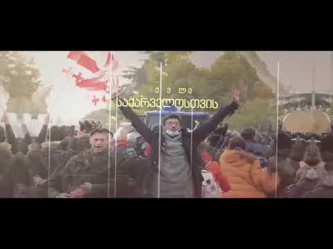#შეცვალე საქართველო