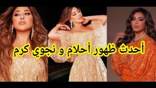 أحدث ظهور نجوى كرم وأحلام فى برنامج أحلام ألف ليلة وليلة حلقة أسماء لمنور وحاتم عمور على قناة أبوظبي