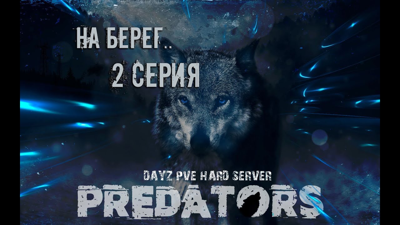 Hard pve. Сервер Predators DAYZ. Predators DAYZ. Хард ПВЕ сервера дейз.