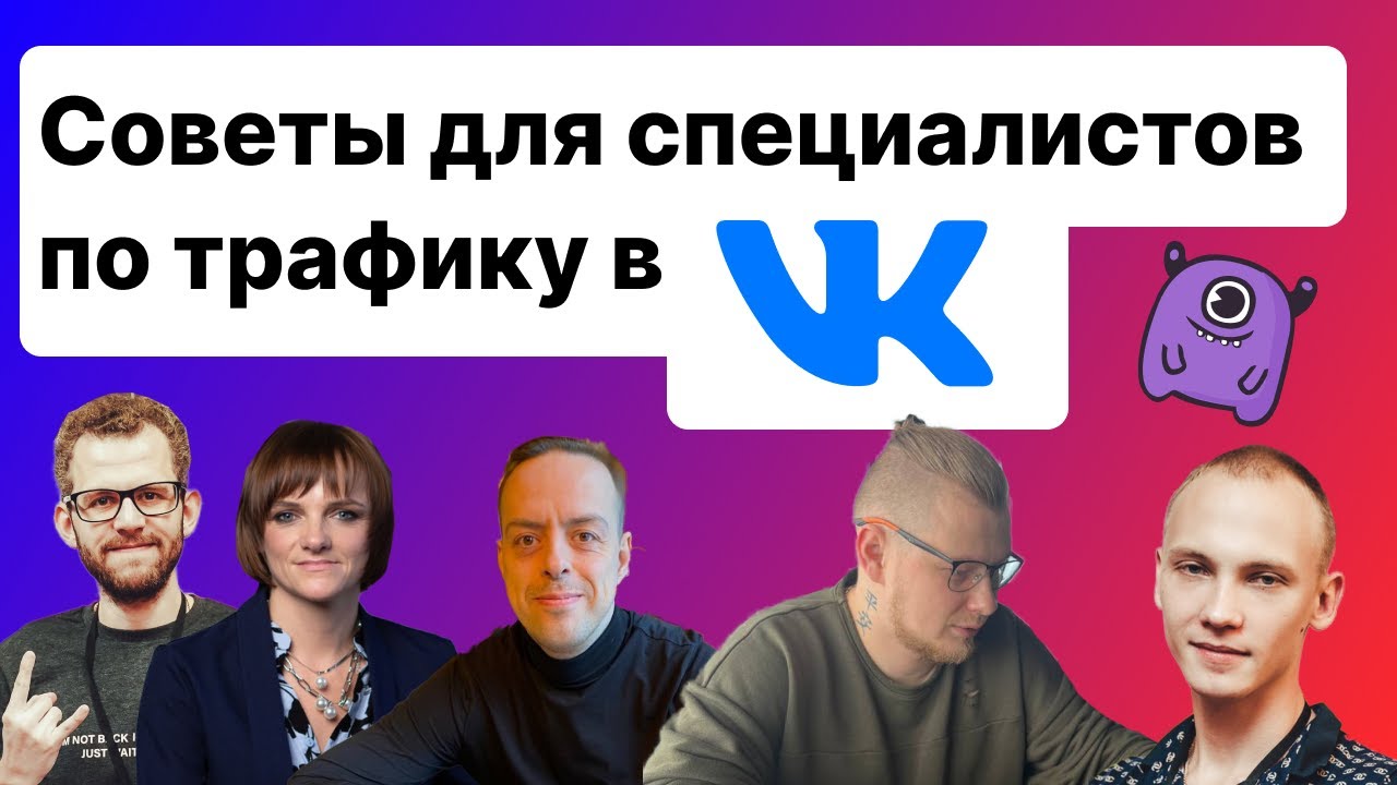 Советы для специалистов по трафику в ВК - YouTube