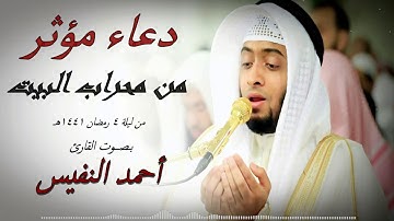 دعاء ليلة 4 رمضان من محراب البيت للقارئ أحمد النفيس 1441هـ