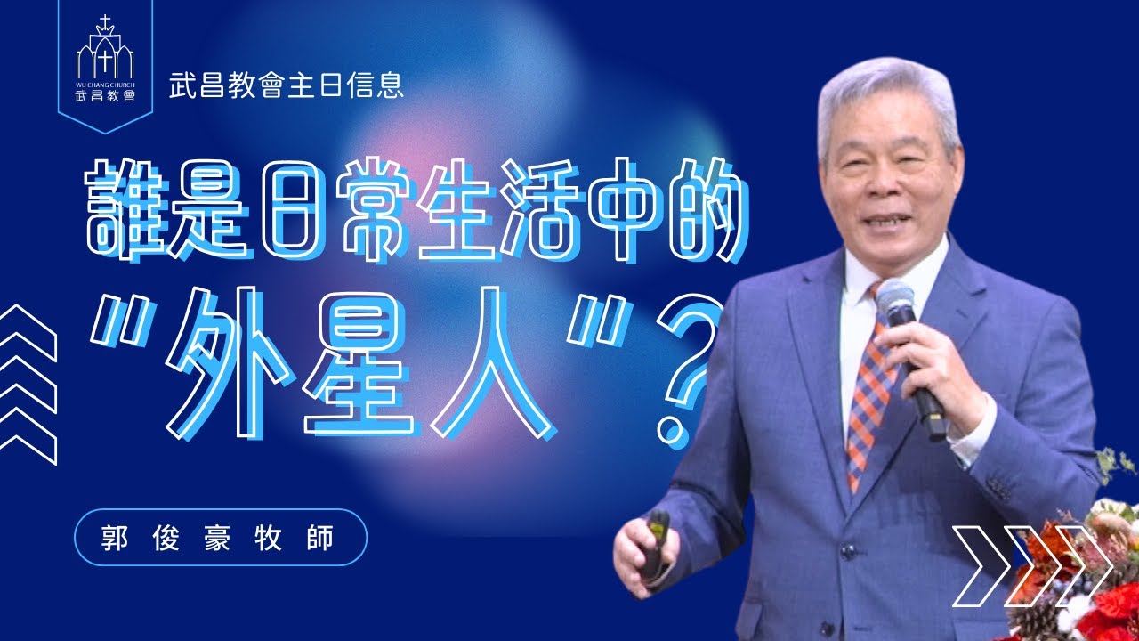武昌教會主日信息 郭俊豪牧師【誰是日常生活中的「外星人」？】2026/02/01