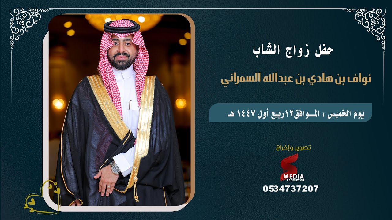 حفل زواج نواف بن هادي بن عبدالله السمراني - قاعة نرسيان