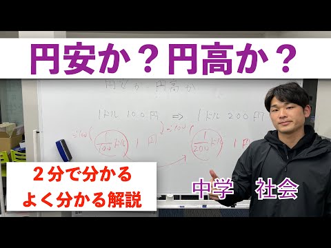円高？円安？【中学 社会】２分で分かるよく分かる解説