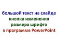 Видео 2. Большой текст на слайде. Кнопка изменения размера шрифта.