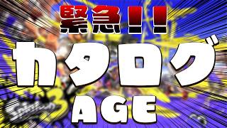 【スプラトゥーン３】カタログレベルAGE🤘【ぷろのゔぁ…