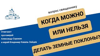 Когда и какие поклоны совершать в храме?