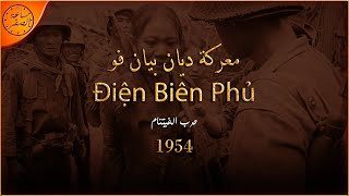 كيف استطاعت فيتنام اهانة قوة عظمى مثل فرنسا ؟؟ (معركة ديام بيان فو) | ساعة الصفر