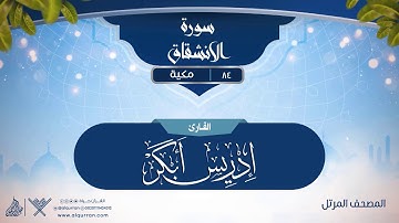 سورة الانشقاق {{84}} القارئ إدريس أبكر