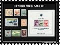 Почтовые марки Албании
