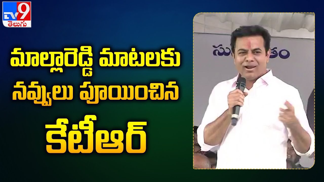 Tv9 Rakesh Reddy మాల్లారెడ్డి మాటలకు నవ్వులు పూయించిన కేటీఆర్ 😂😂😎 | Minister Malla ...