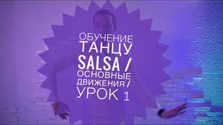 Обучение танцу SALSA / Основные движения / Урок 1