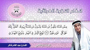 سورة ال عمران( 26- 29) القارئ عبد القادر شاكر