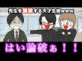 【アニメ】先生を論破する天才生徒wwwww