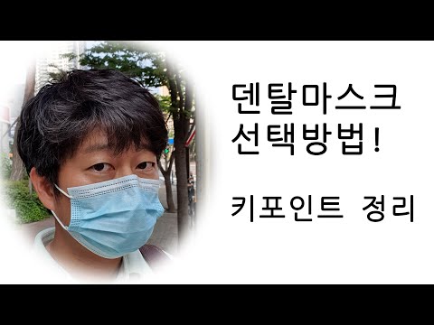 덴탈마스크, 일회용마스크, 여름용마스크 선택요령