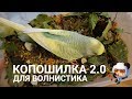 КОПОШИЛКА 2.0 | КОПОШИЛКА ДЛЯ ВОЛНИСТОГО ПОПУГАЯ | Aoi Inko