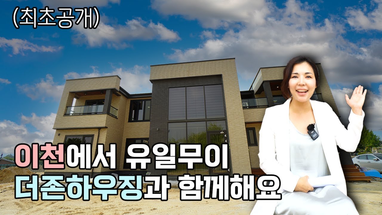 ep.3 (최초공개) 더존하우징이 건축하는 이천 전원주택