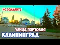 Лучшие города России - Калининград: улица Портовая  - no comments