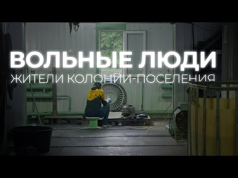 ВОЛЬНЫЕ ЛЮДИ | Жители колонии - поселения